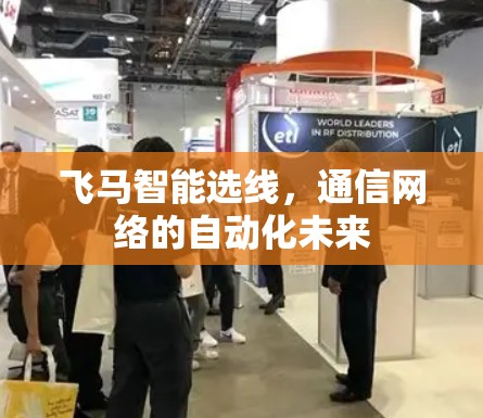 飞马智能选线，通信网络的自动化未来