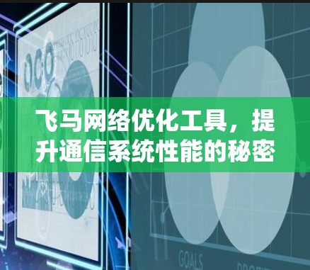 飞马网络优化工具，提升通信系统性能的秘密武器