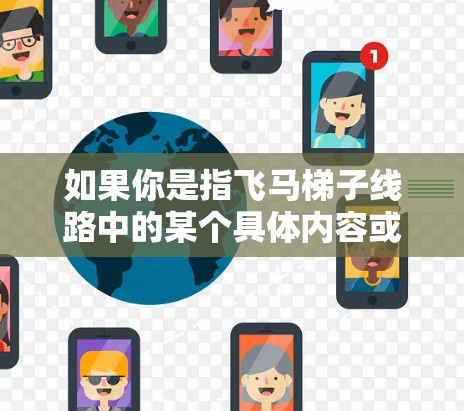 如果你是指飞马梯子线路中的某个具体内容或机制，可能是指某个特定的关卡设计、战术路线或隐藏内容。如果你能提供更多的背景信息或具体的问题，我可以更好地帮助你解答！