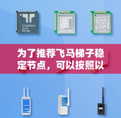 为了推荐飞马梯子稳定节点，可以按照以下步骤进行