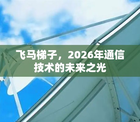飞马梯子，2026年通信技术的未来之光