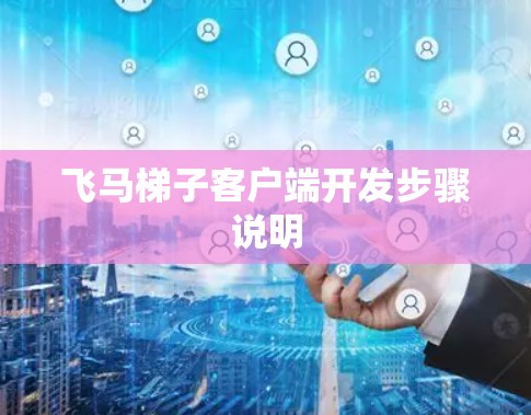 飞马梯子客户端开发步骤说明
