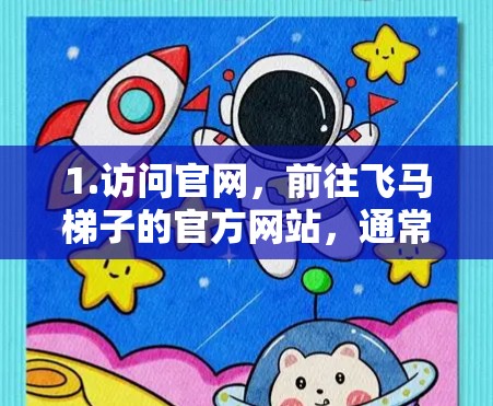1.访问官网，前往飞马梯子的官方网站，通常会有全球合作伙伴或节点的详细信息