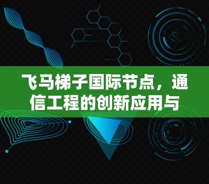 飞马梯子国际节点，通信工程的创新应用与发展