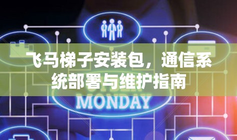 飞马梯子安装包，通信系统部署与维护指南