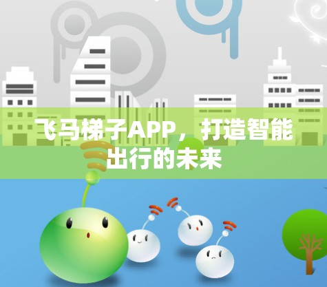 飞马梯子APP，打造智能出行的未来