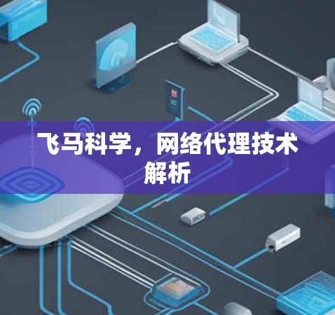 飞马科学，网络代理技术解析
