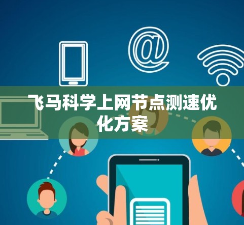 飞马科学上网节点测速优化方案