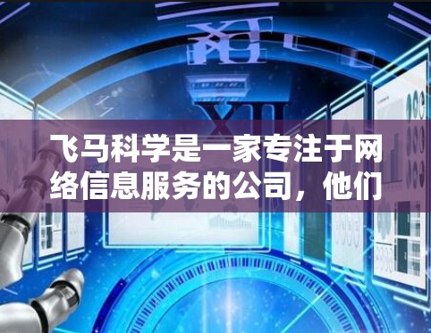 飞马科学是一家专注于网络信息服务的公司，他们提供多种网络服务，包括代理服务器、网络优化、加速服务等。如果你需要了解飞马科学的海外节点，以下是一些可能的解释和相关信息