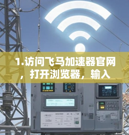 1.访问飞马加速器官网，打开浏览器，输入飞马加速器的官方网站地址，找到下载或获取选项