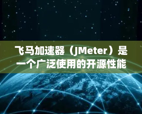 飞马加速器（JMeter）是一个广泛使用的开源性能测试工具，主要用于测试和优化计算机系统的性能。它能够模拟大量用户访问，帮助开发者和测试工程师发现系统性能瓶颈，并优化资源利用率