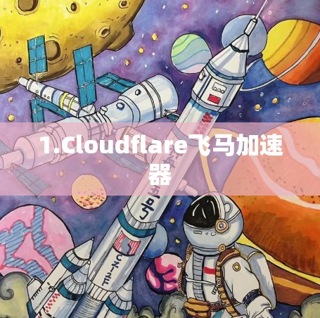 1.Cloudflare飞马加速器