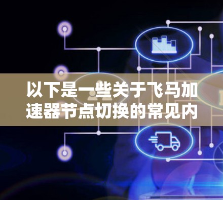 以下是一些关于飞马加速器节点切换的常见内容和建议