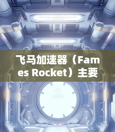 飞马加速器（Fames Rocket）主要是为Windows用户设计的加速器软件，目前可能尚未推出官方的Mac客户端。以下是一些可能的解决方案