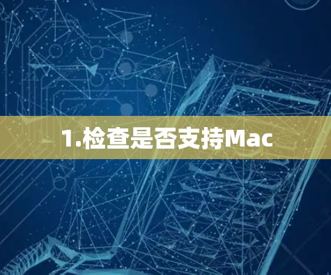 1.检查是否支持Mac