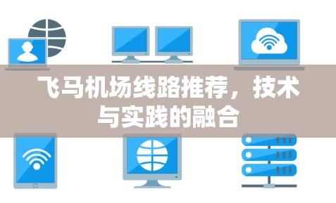 飞马机场线路推荐，技术与实践的融合