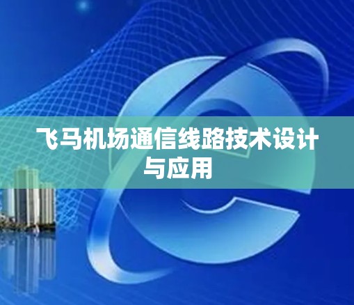 飞马机场通信线路技术设计与应用