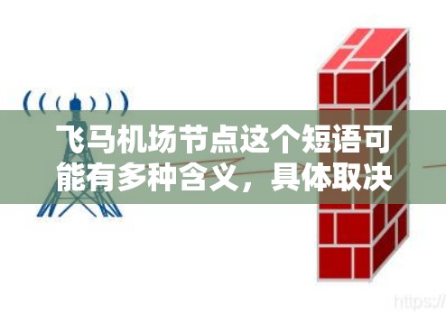 飞马机场节点这个短语可能有多种含义，具体取决于上下文。以下是一些可能的解释