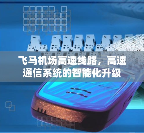飞马机场高速线路，高速通信系统的智能化升级
