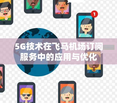 5G技术在飞马机场订阅服务中的应用与优化