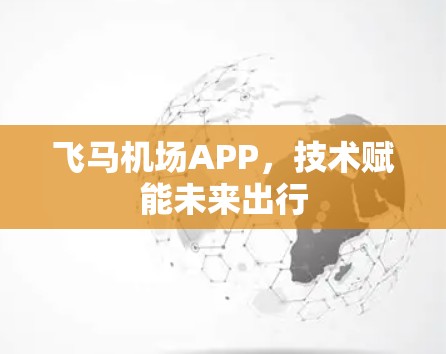 飞马机场APP，技术赋能未来出行