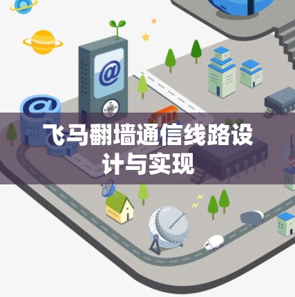 飞马翻墙通信线路设计与实现