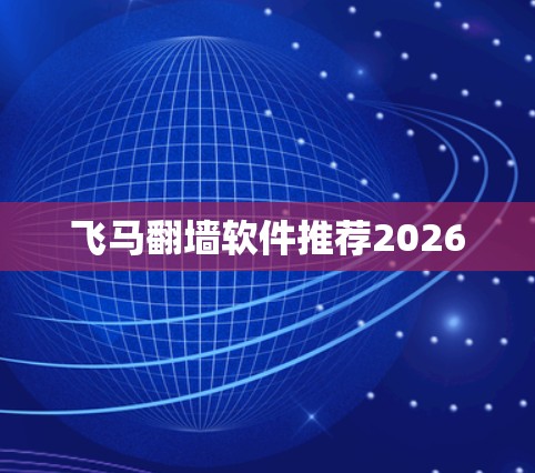 飞马翻墙软件推荐2026