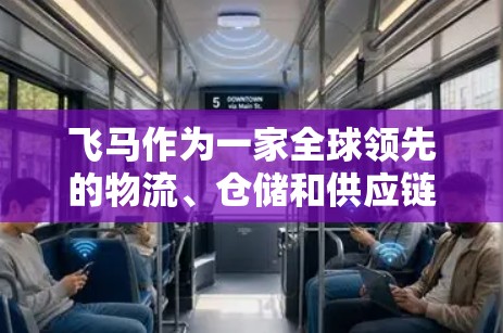 飞马作为一家全球领先的物流、仓储和供应链管理公司，在海外网络的构建和运营展现了其强大的全球化能力和本地化战略。以下是对飞马海外网络的详细分析