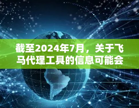截至2024年7月，关于飞马代理工具的信息可能会因具体品牌或公司而有所不同。如果你指的是某个特定公司或品牌的代理工具，建议直接访问该公司的官方网站或联系他们的客服获取最新版本