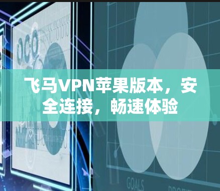 飞马VPN苹果版本，安全连接，畅速体验
