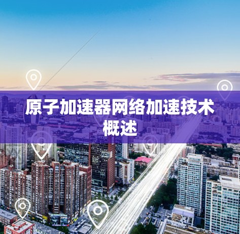 原子加速器网络加速技术概述