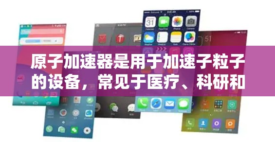 原子加速器是用于加速子粒子的设备，常见于医疗、科研和工业领域。根据你的需求和应用场景，以下是一些可能的推荐