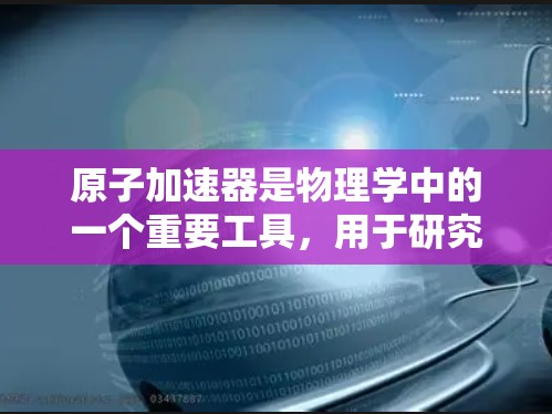 原子加速器是物理学中的一个重要工具，用于研究原子和子粒子的性质。台湾地区在这一领域也有相关的研究机构和实验室。以下是一些可能相关的信息