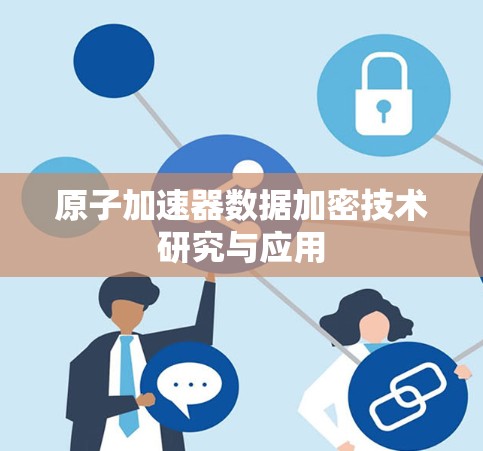 原子加速器数据加密技术研究与应用