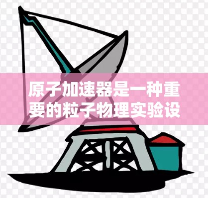 原子加速器是一种重要的粒子物理实验设施，用于加速子粒子（如电子、质子等）到极高的能量，以研究基本粒子及其相互作用。美国在粒子物理学领域具有全球领先的地位，其原子加速器项目分布在多个实验室和国家机构中