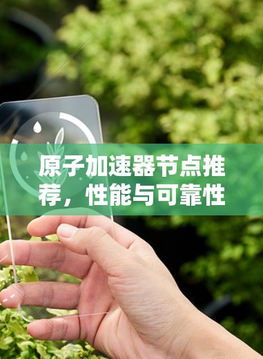 原子加速器节点推荐，性能与可靠性的最佳选择