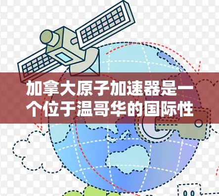 加拿大原子加速器是一个位于温哥华的国际性科研设施，主要用于高能物理和粒子加速研究。以下是对该加速器的详细分析