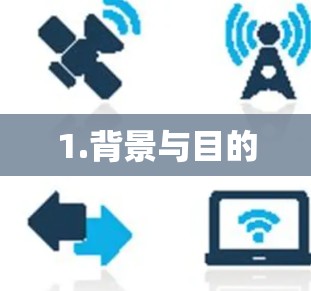 1.背景与目的